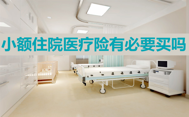 需要購買(mai) 小額住院醫療保險嗎？插圖
