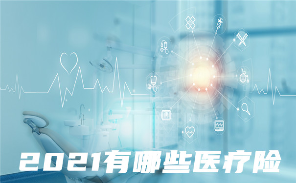 有哪些醫療保險？插圖