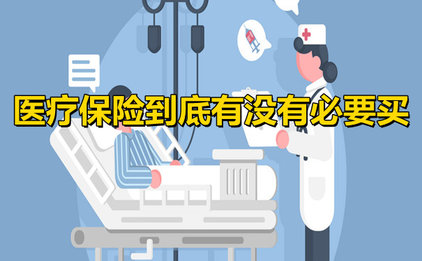 有必要買(mai) 醫療保險嗎？插圖