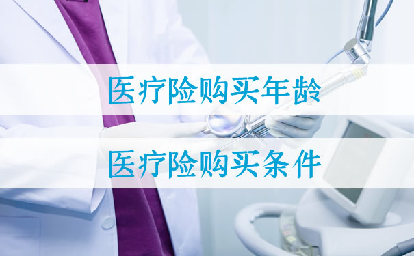 醫療保險購買(mai) 年齡，購買(mai) 條件插圖
