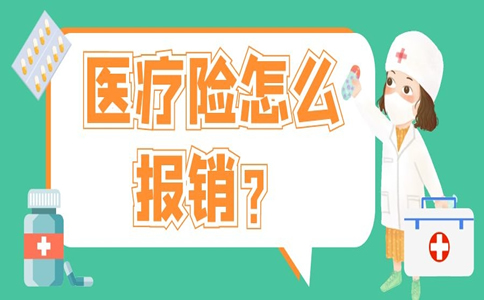 醫療保險怎麽(me) 報銷？插圖