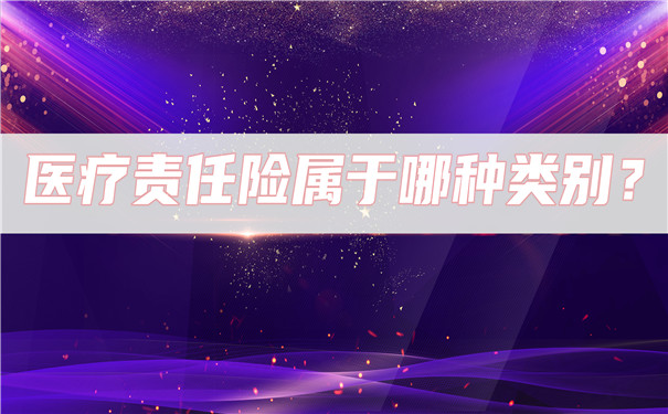 醫療責任險屬於(yu) 哪一類？醫療責任險和醫師責任險的區別插圖