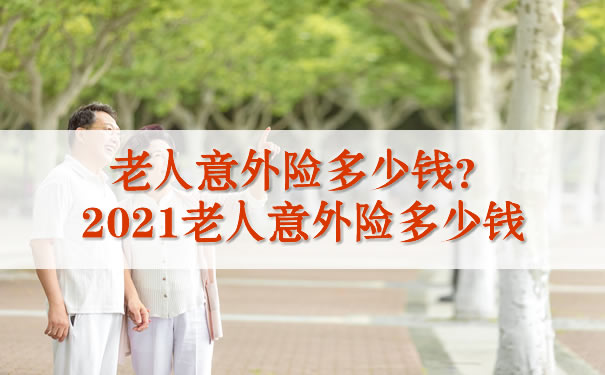 老人意外險多少錢？插圖