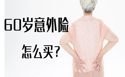 60歲老人買(mai) 什麽(me) 意外險？插圖