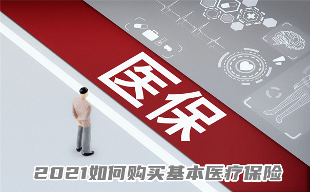 如何購買(mai) 基本醫療保險？插圖