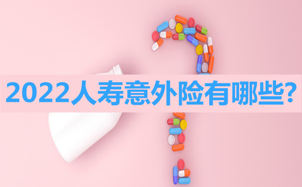 人壽意外險有哪些？插圖
