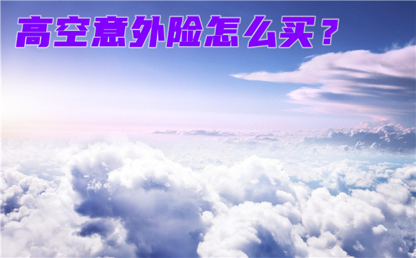 如何購買(mai) 高空意外險？插圖
