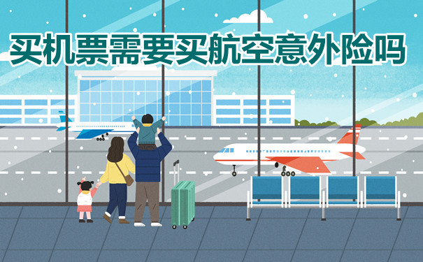 買(mai) 機票需要買(mai) 航空意外險嗎？插圖