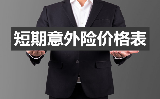 短期意外險價(jia) 格表插圖