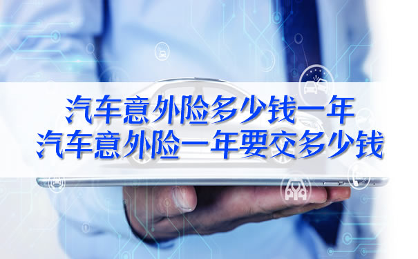 汽車意外險一年多少錢？插圖