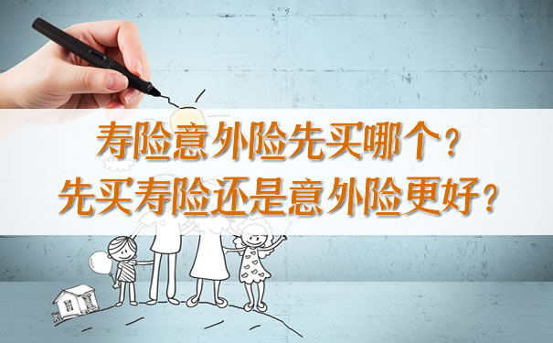 先買(mai) 哪種人壽意外險？先買(mai) 人壽保險還是意外險比較好？插圖