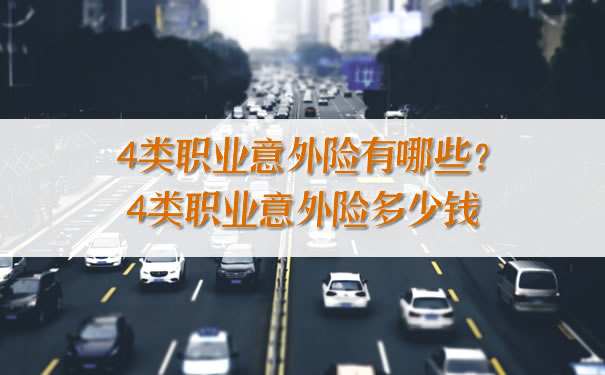 4類職業(ye) 意外險有哪些？插圖