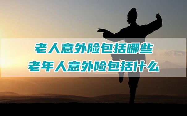 老年人意外險包括什麽(me) ？插圖