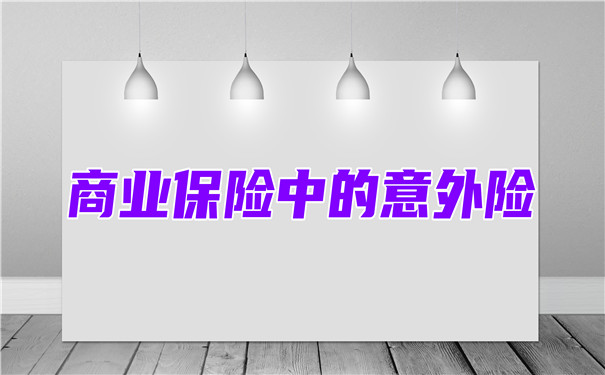 商業(ye) 保險中的意外險有哪些？插圖