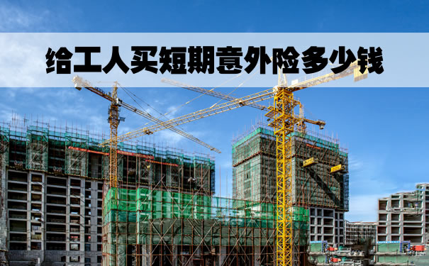 給工人買(mai) 短期意外險多少錢插圖