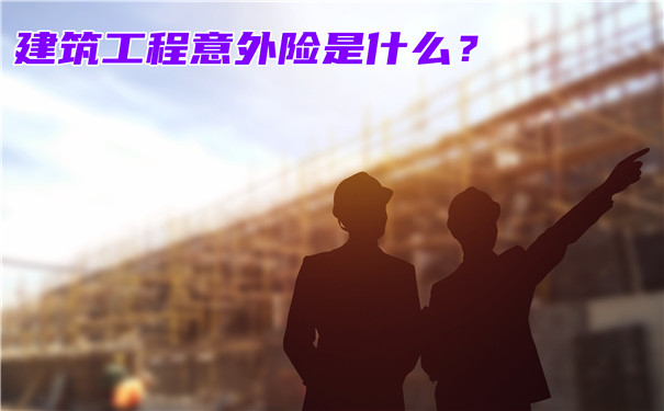 什麽(me) 是建築工程意外險？建築工程意外險多少錢？插圖