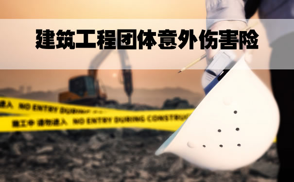 建築工程團體(ti) 意外傷(shang) 害保險是什麽(me) ？如何購買(mai) ？插圖