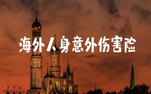 海外人身意外傷(shang) 害險有哪些？插圖