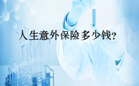 人身意外險是什麽(me) ？人身意外險多少錢？插圖