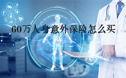 如何購買60萬人身意外險？60萬人身意外險有哪些？插圖