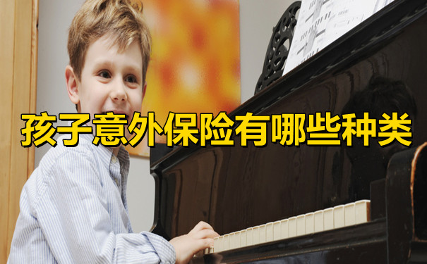 兒(er) 童意外險有哪些類型？如何配置？插圖
