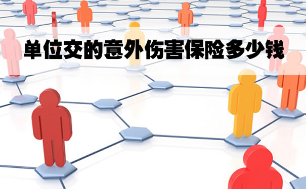 單位繳納的意外傷(shang) 害保險多少錢，如何投保團體(ti) 意外傷(shang) 害保險？插圖