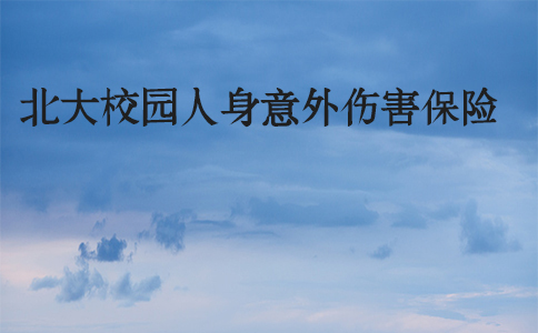 北京大學校園人身意外險是什麽(me) ？怎麽(me) 買(mai) ？插圖