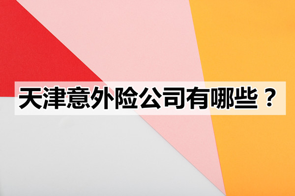 天津意外險公司有哪些？插圖