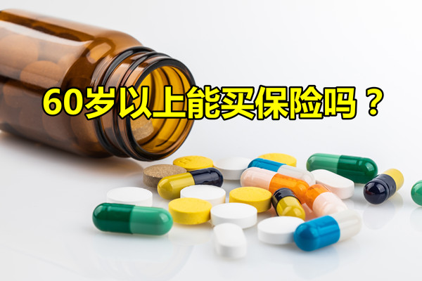 60歲以上可以買(mai) 大病保險嗎？插圖