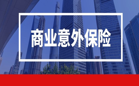 商業(ye) 意外險一年多少錢？插圖