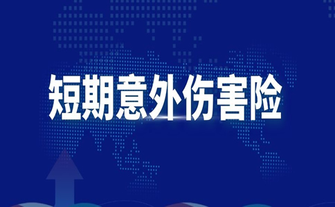 如何保護短期意外傷(shang) 害保險？短期意外傷(shang) 害保險是什麽(me) ？插圖