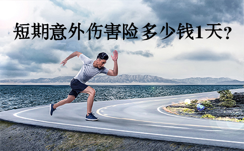 短期意外險一天多少錢？插圖