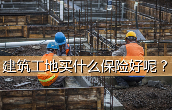 建築工地買(mai) 什麽(me) 保險？建築工人保險嗎？插圖