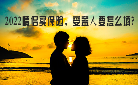 情侶(lv) 買(mai) 保險，受益人該怎麽(me) 填？插圖