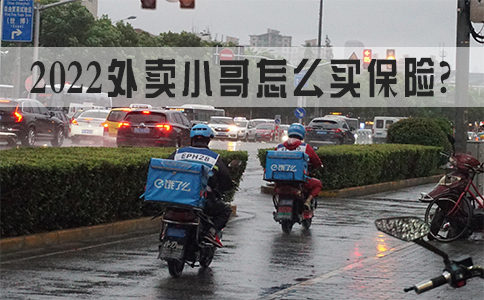 外賣小哥怎麽(me) 買(mai) 保險？電瓶車新規！插圖