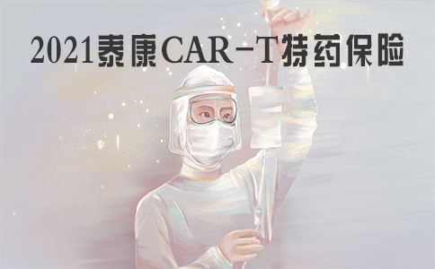 CAR-T為(wei) 什麽(me) 特殊藥物這麽(me) 貴？泰康CAR-T特殊藥品保險怎麽(me) 樣？插圖