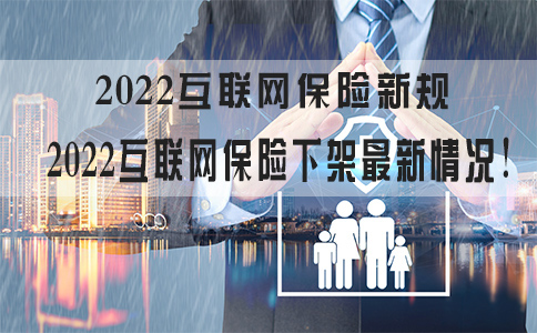 互聯網保險新規，互聯網保險下架最新情況！插圖2