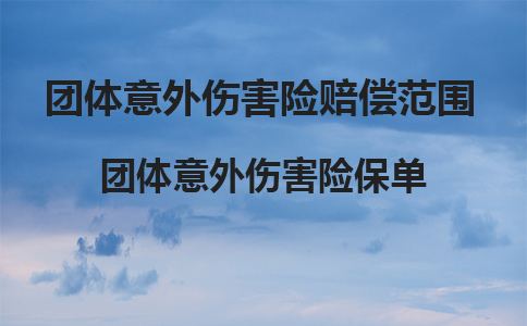團體(ti) 意外傷(shang) 害保險賠償(chang) 範圍插圖