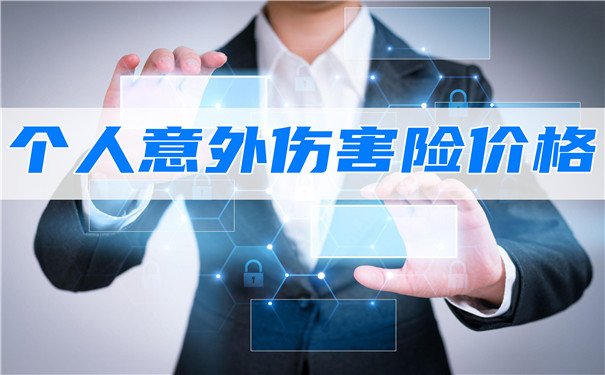 個(ge) 人意外傷(shang) 害保險價(jia) 格是多少？個(ge) 人意外傷(shang) 害保險如何配置？插圖
