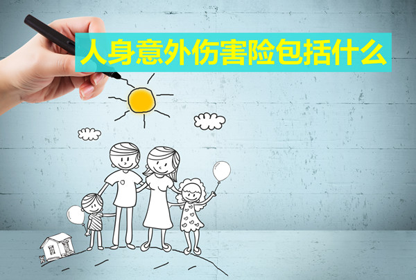 人身意外傷(shang) 害保險的責任包括什麽(me) ？插圖