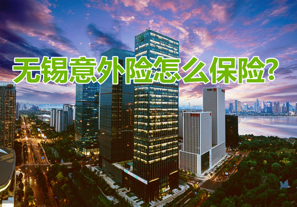 無錫意外險是什麽(me) ？有哪些？插圖