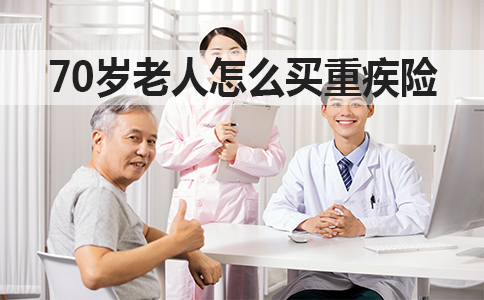70歲老人怎麽(me) 買(mai) 重疾險？插圖