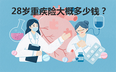 28歲買(mai) 大病保險多少錢？插圖