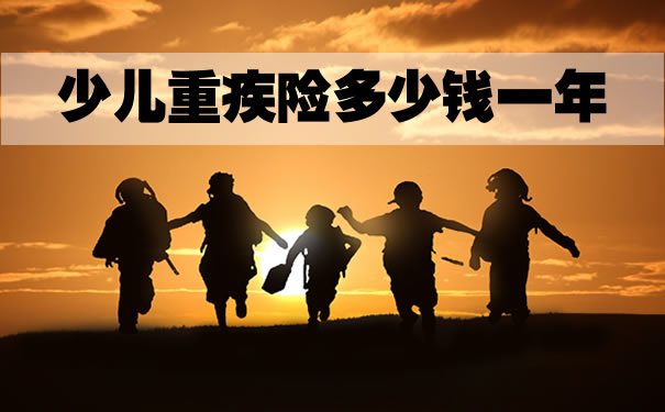 兒(er) 童重疾險一年多少錢？插圖