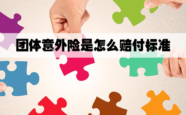 團體(ti) 意外險的賠償(chang) 標準是什麽(me) ？賠償(chang) 比例表插圖