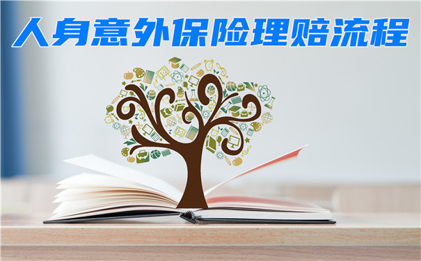 人身意外險理賠流程，理賠注意事項插圖