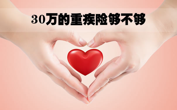 30萬(wan) 的大病保險夠不夠？有必要買(mai) 30萬(wan) 的大病保險嗎？插圖
