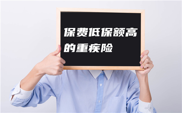 保費低保額高的大病保險，大病保險越高越好？插圖