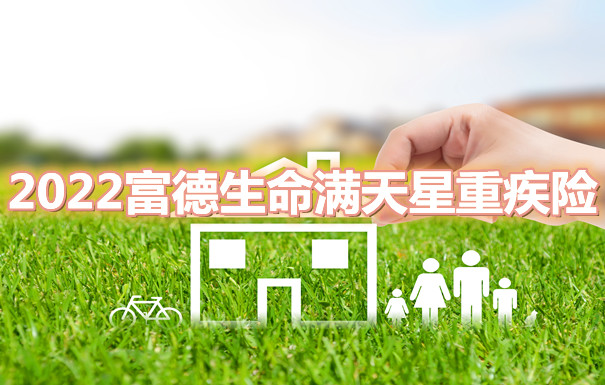 富德生命大病保險、富德生命人壽保險、大病保險的優(you) 缺點插圖