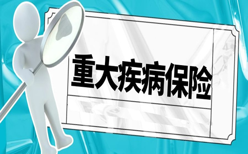 30歲買(mai) 重大疾病保險，30歲買(mai) 重大疾病保險哪個(ge) 好？插圖